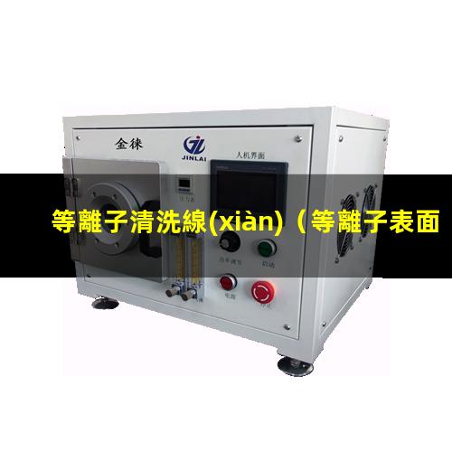等離子清洗線(xiàn)