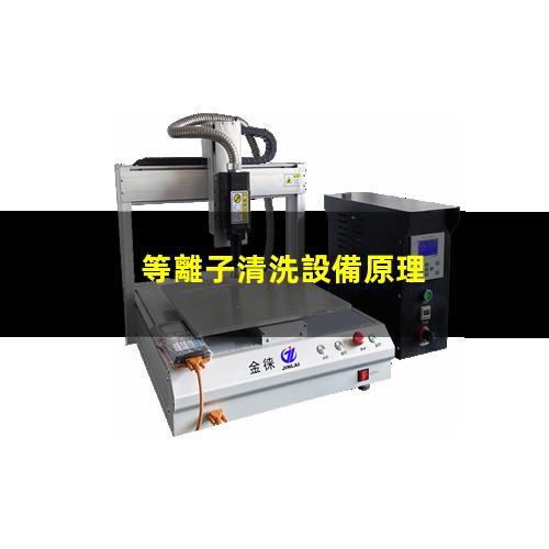 等離子清洗設備原理
