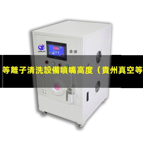 等離子清洗設備噴嘴高度