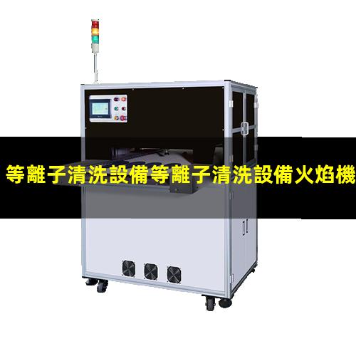 等離子清洗設備等離子清洗設備火焰機
