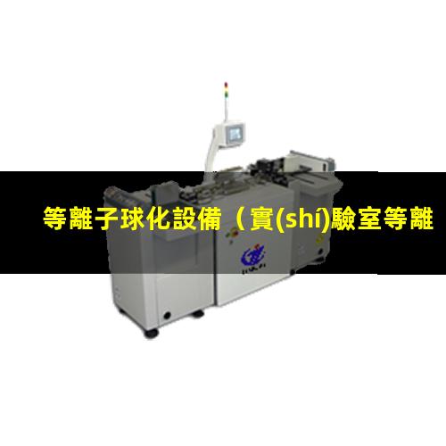 等離子球化設備