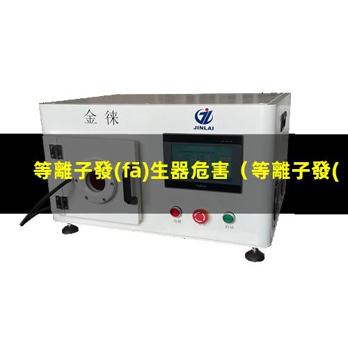 等離子發(fā)生器危害