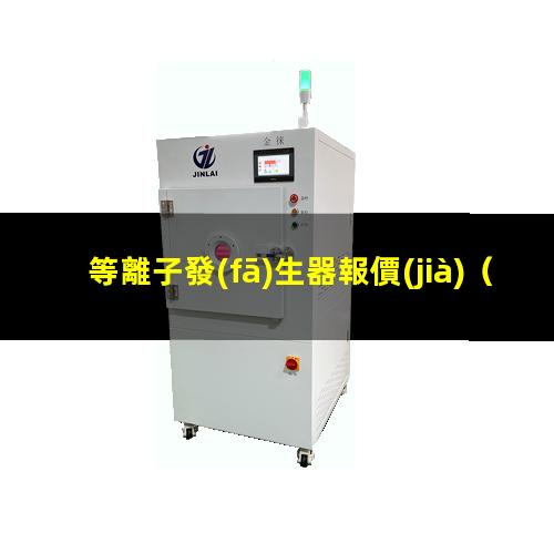 等離子發(fā)生器報價(jià)