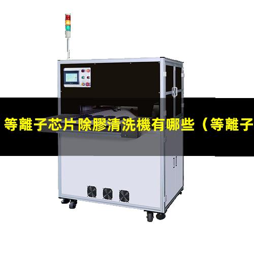 等離子芯片除膠清洗機有哪些