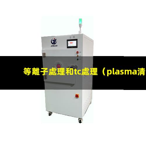 等離子處理和tc處理