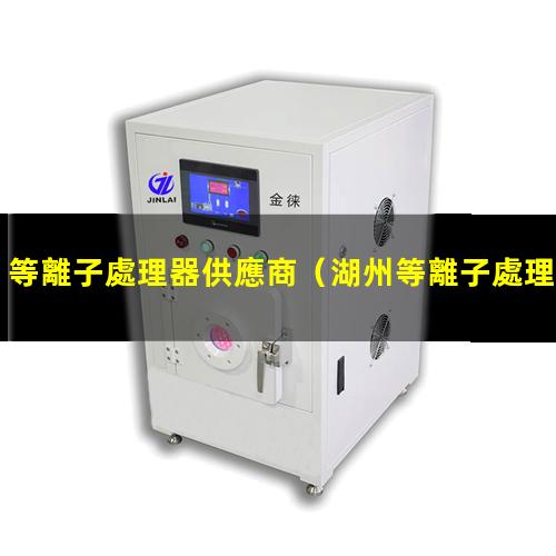 等離子處理器供應商