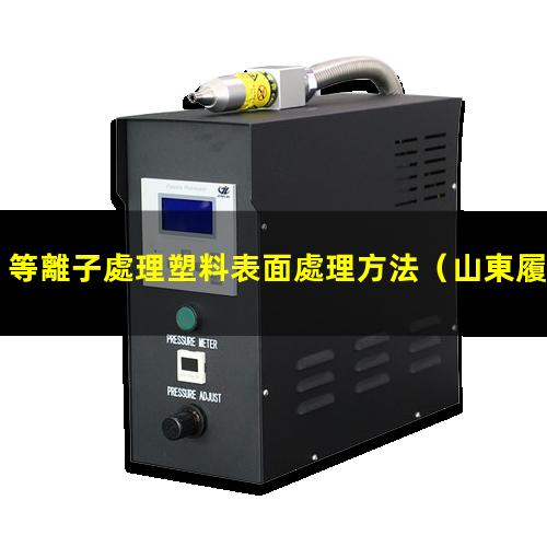 等離子處理塑料表面處理方法