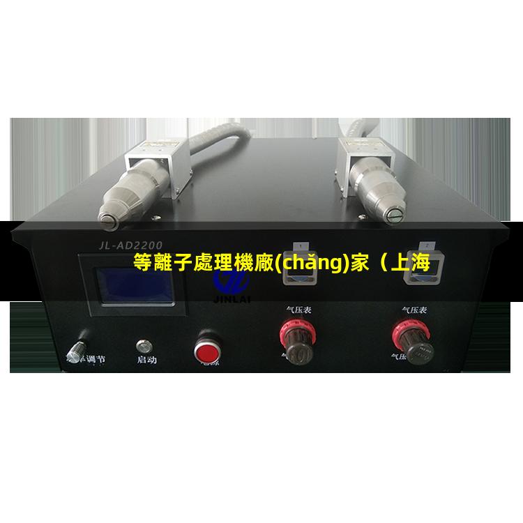 等離子處理機廠(chǎng)家
