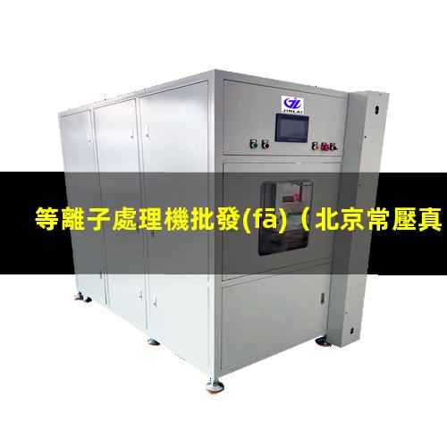 等離子處理機批發(fā)