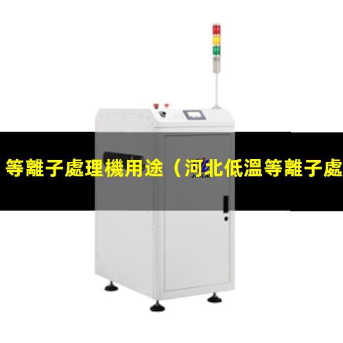 等離子處理機用途
