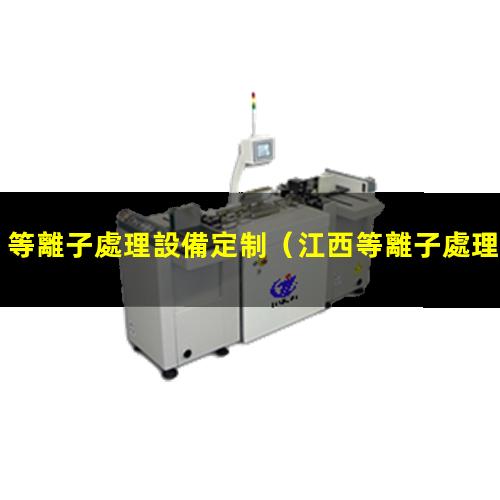 等離子處理設備定制