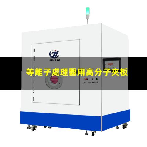 等離子處理醫用高分子夾板提高其抗菌性能和生物相容性能