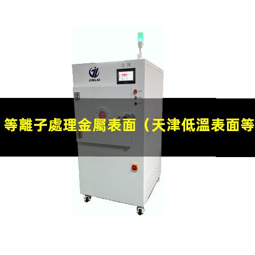 等離子處理金屬表面