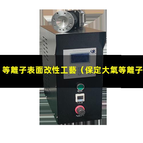 等離子表面改性工藝