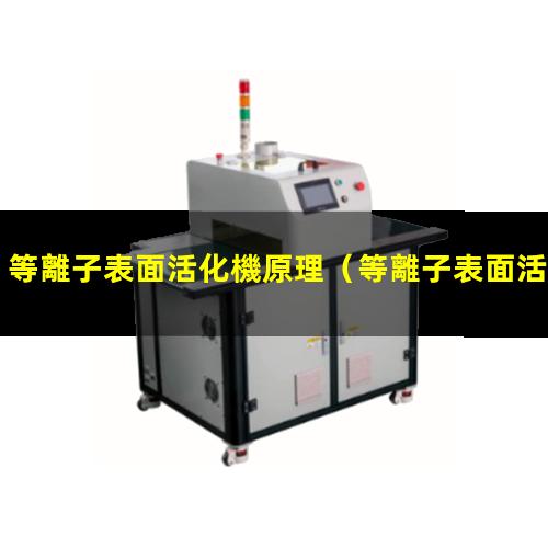 等離子表面活化機原理
