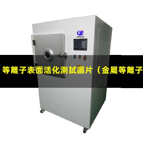 等離子表面活化測試圖片
