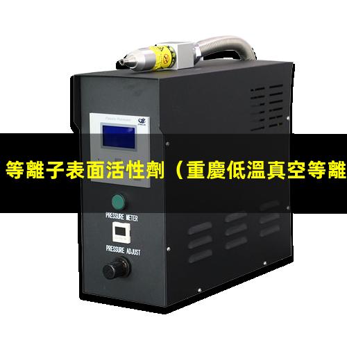 等離子表面活性劑
