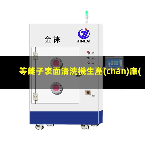 等離子表面清洗機生產(chǎn)廠(chǎng)家