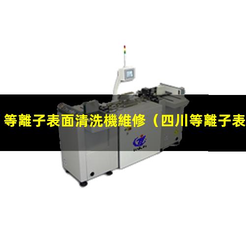 等離子表面清洗機維修
