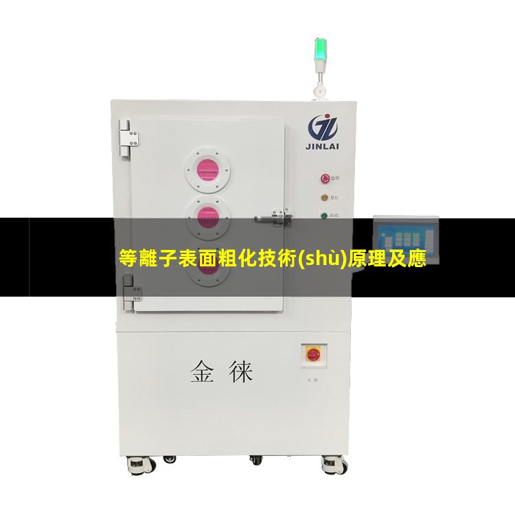 等離子表面粗化技術(shù)原理及應用探析