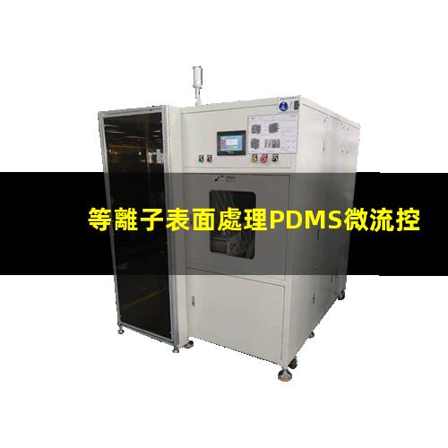 等離子表面處理PDMS微流控