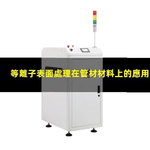 等離子表面處理在管材材料上的應用