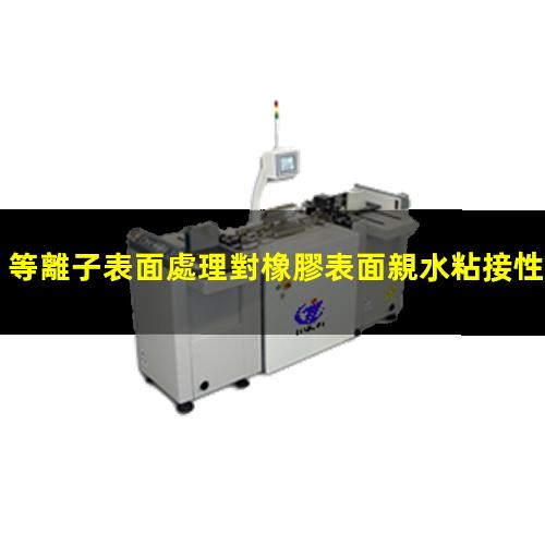 等離子表面處理對橡膠表面親水粘接性能的影響