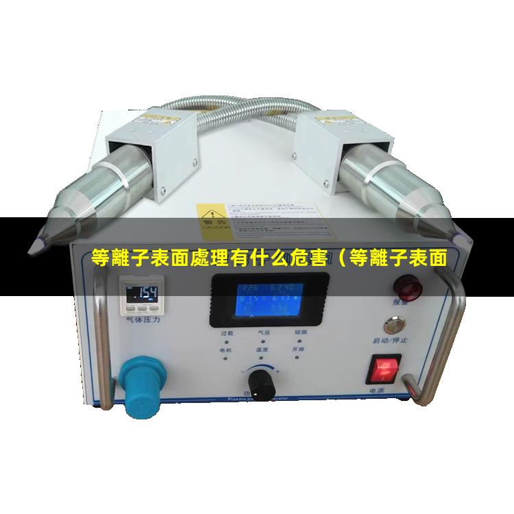 等離子表面處理有什么危害