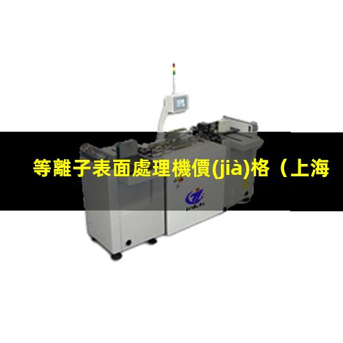 等離子表面處理機價(jià)格