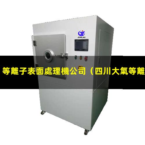 等離子表面處理機公司