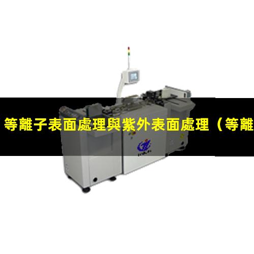 等離子表面處理與紫外表面處理