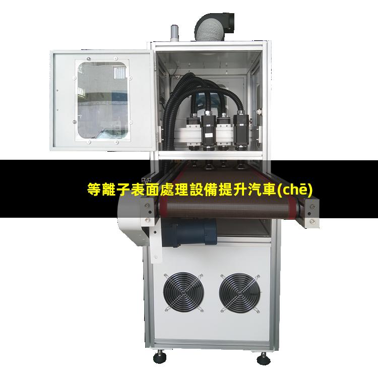 等離子表面處理設備提升汽車(chē)塑料工件的粘接效果