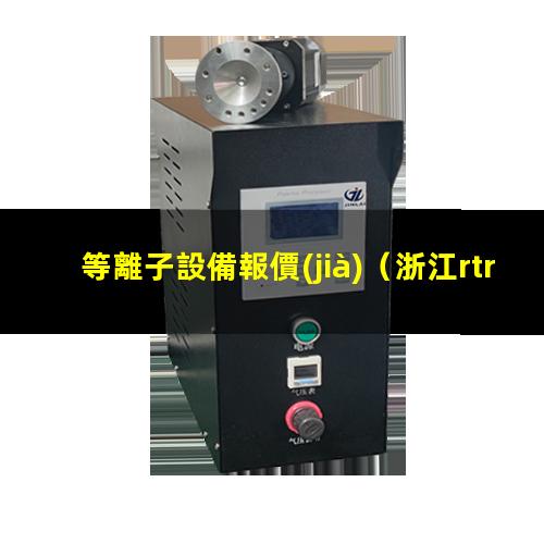 等離子設備報價(jià)