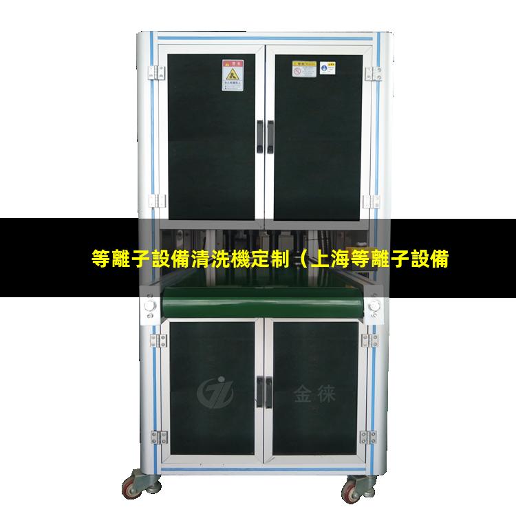 等離子設備清洗機定制