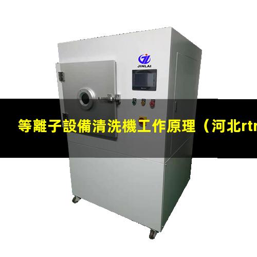 等離子設備清洗機工作原理