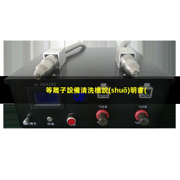 等離子設備清洗機說(shuō)明書(shū)
