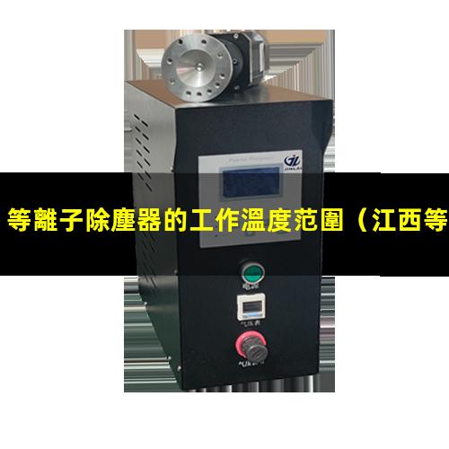 等離子除塵器的工作溫度范圍
