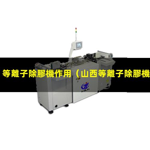 等離子除膠機作用