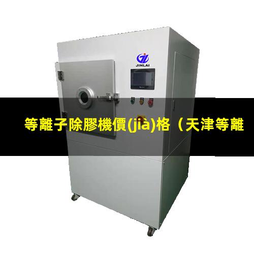 等離子除膠機價(jià)格