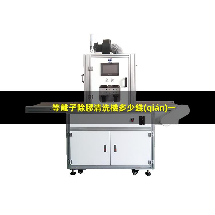 等離子除膠清洗機多少錢(qián)一臺