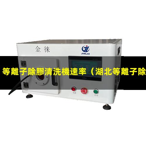 等離子除膠清洗機速率