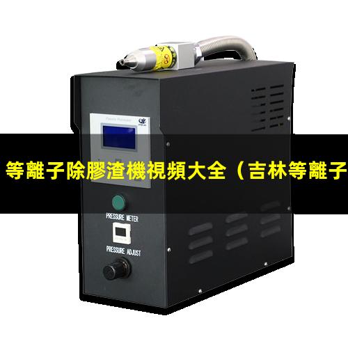 等離子除膠渣機視頻大全