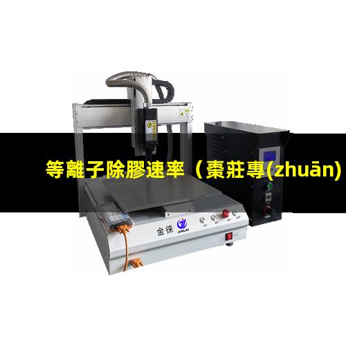 等離子除膠速率