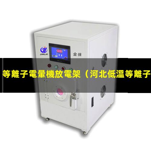 等離子電暈機放電架