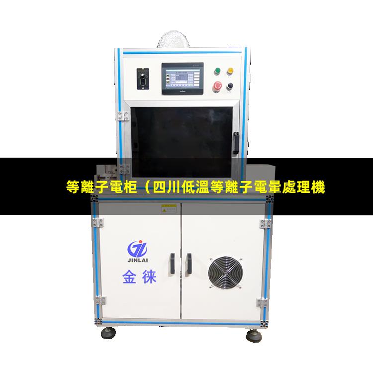 等離子電柜