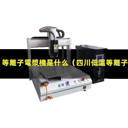 等離子電漿機是什么