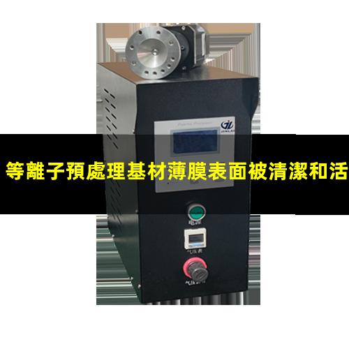 等離子預處理基材薄膜表面被清潔和活化
