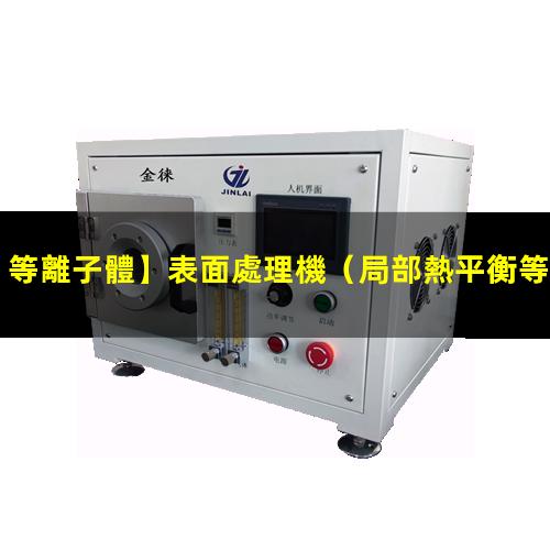 等離子體】表面處理機