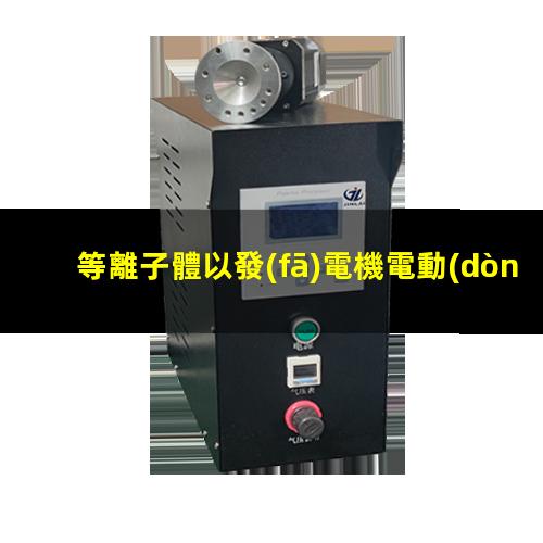 等離子體以發(fā)電機電動(dòng)勢