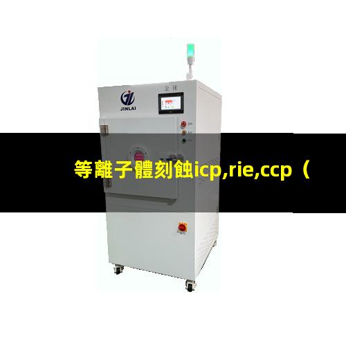 等離子體刻蝕icp,rie,ccp